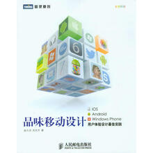 品味移动设计：iOS、Android、Windows Phone用户体验设计最佳实践