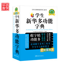 九年义务教育系列工具书:精编学生新华多功能字典(新版)(全新插图本)