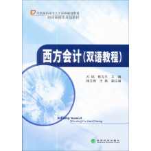 西方会计（双语教程）