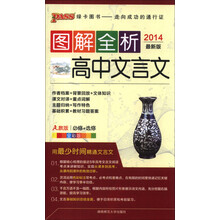 PASS图解全析:高中文言文(必修+选修)(人教版)(全彩版)(2014最新版)