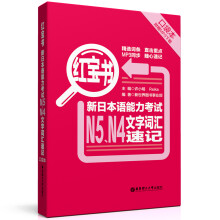 红宝书.新日本语能力考试N5、N4文字词汇速记（口袋本 赠MP3下载）