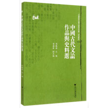 中国古代文论作品与史料选（中国语言文学作品选与文献史料选系列教程）