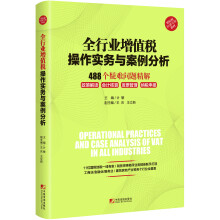 全行业增值税操作实务与案例分析：488个疑难问题精解