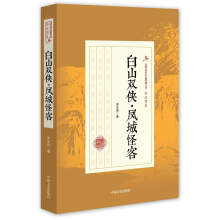 白山双侠·凤城怪客/民国武侠小说典藏文库·郑证因卷