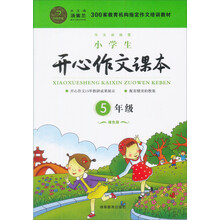 300家教育机构指定作文培训教材：小学生开心作文课本（5年级）（绿色版）