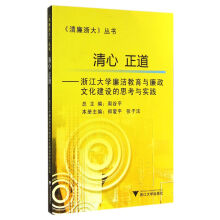 清心正道:浙江大学廉洁教育与廉政文化建设的思考与实践