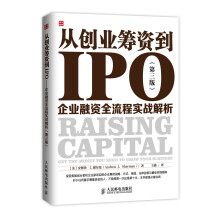 从创业筹资到IPO：企业融资全流程实战解析（第三版）