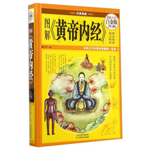 图解黄帝内经(超值全彩白金版经典典藏)(精)