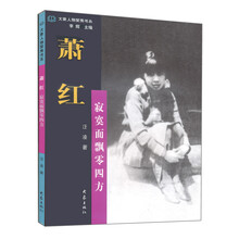萧红:寂寞而飘零四方