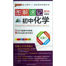 图解速记:初中化学(全彩版)(2014最新版)
