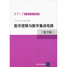 数字逻辑及数字集成电路(第2版)