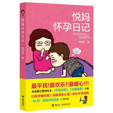 《悦妈怀孕日记》（怀孕必备“悦妈精神”，最平民！最欢乐！最暖心！新浪微博最红原创绘本，《完美孕妇》《母婴健康》力荐，教你打败孕期抑郁！消除紧张心理！裸婚族—“孩奴时代”必读书！）