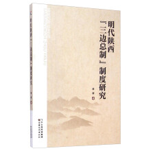 明代陕西三边总制制度研究