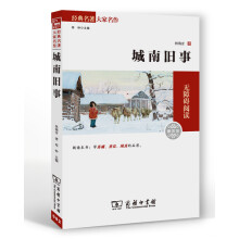 经典名著大家名译：城南旧事（素质版）