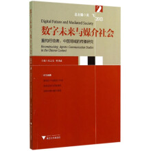 数字未来与媒介社会(2013 2重构行动者中国场域的传播研究)