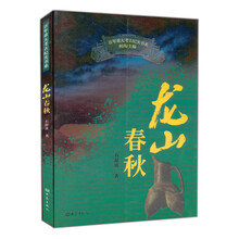 龙山春秋