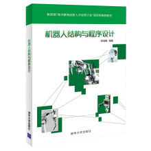 教育部“技术教育创新人才培养计划”项目组推荐教材：机器人结构与程序设计