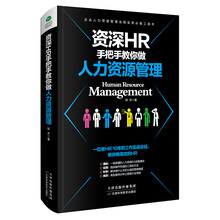 资深HR手把手教你做人力资源管理