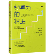 领导力的精进：新手领导如何带出一支高绩效团队