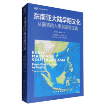 东南亚文物考古译丛 东南亚大陆早期文化：从最初的人类到吴哥王朝  [Early Mainland Southeast Asia:From First Humans to Angkor]