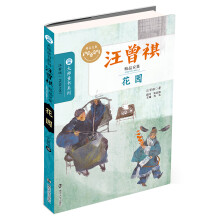 汪曾祺精品文集 花园 [6-14岁]