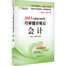 东奥会计在线 轻松过关5 2017年注册会计师考试教材辅导 巧学提分笔记：会计