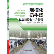 规模化奶牛场科学建设与生产管理