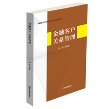金融客户关系管理