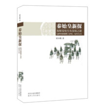 秦始皇新探-探解秦始皇及秦俑之谜