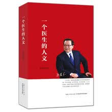 一个医生的人文
