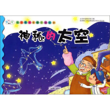 孩子喜欢看的百科故事:神秘的太空