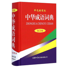 中华成语词典 单色插图本（第3版）