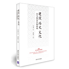 建筑·历史·文化：汉宝德论传统建筑