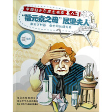 镭元素之母居里夫人/名人馆/中国好少年成长书系