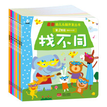 最新幼儿头脑开发丛书.第二阶段（套装共8册） [4-6岁]