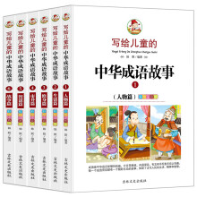 写给儿童的中华成语故事、大全注音版少儿图书读物6-12岁小学生一二三四五六年级课外书籍（套装共6册） [6-12岁]