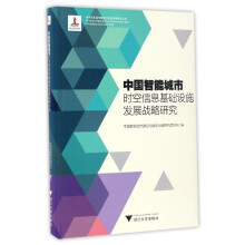 中国智能城市时空信息基础设施发展战略研究/中国智能城市建设与推进战略研究丛书