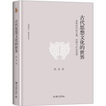 古代思想文化的世界：春秋时代的宗教、伦理与社会思想