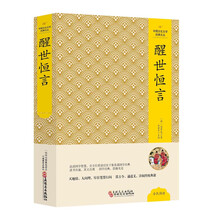 中国文化文学经典文丛 醒世恒言