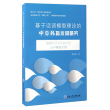 基于话语模型理论的中日韩指示词研究