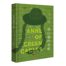 爱阅读：绿山墙的安妮