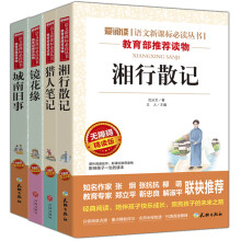 七年级上推荐阅读/猎人笔记 镜花缘 湘行散记 城南旧事（套装共4册）