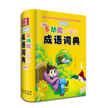 彩图版多功能小学生成语词典