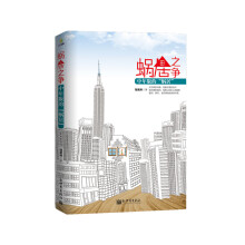 蜗居之争:中年版的“蜗居”