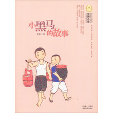 中国儿童文学经典100部:小黑马的故事