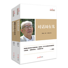 中华文化复兴方阵：周有光系列（套装共2册）《超越百年的人生智慧：周有光自述》《对话周有光》