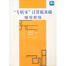“专转本”计算机基础辅导教程