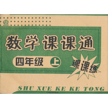 数学课课通.4年级上