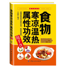 食物寒凉温热属性功效/随手查系列