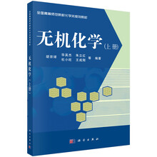 无机化学-(上册)